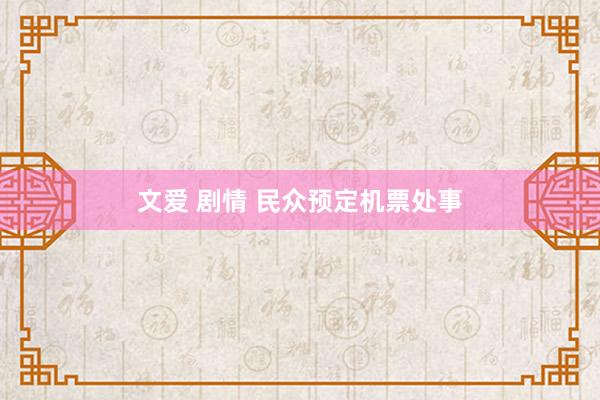文爱 剧情 民众预定机票处事